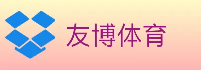 友博体育 logo